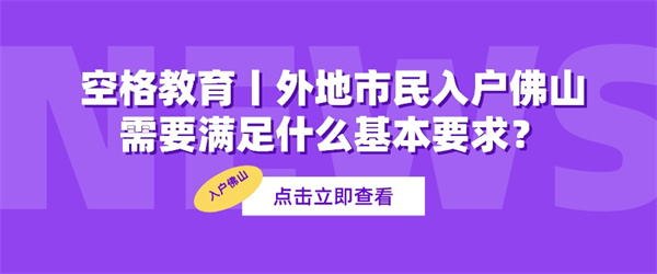 空格教育丨外地市民入户佛山需要满足什么基本要求？.jpg