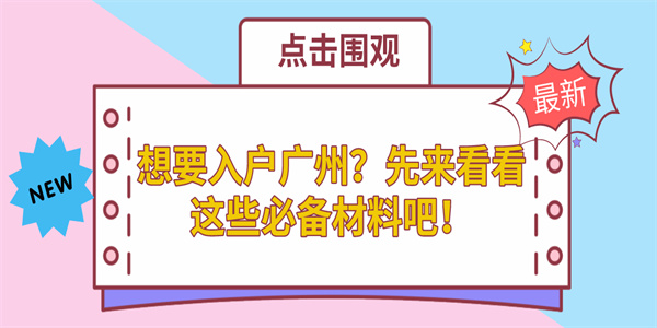 想要入户广州？先来看看这些必备材料吧！.jpg