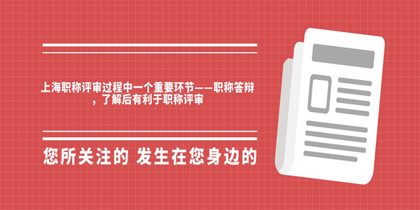上海职称评审过程中一个重要环节——职称答辩，了解后有利于职称评审.jpg