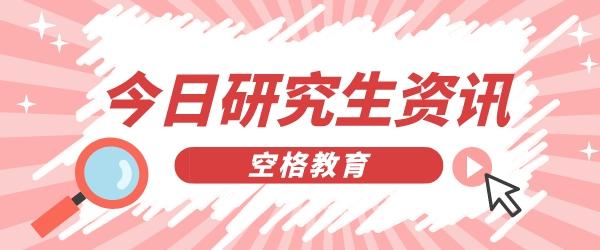 研究生资讯.jpg