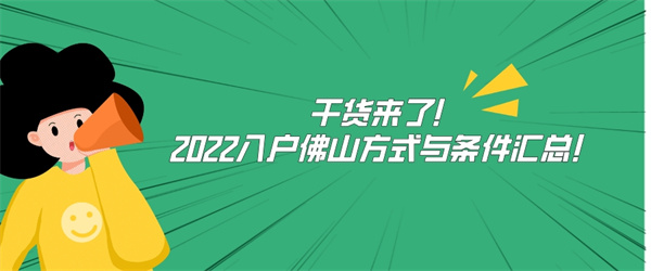 干货来了！2022入户佛山方式与条件汇总！.jpg