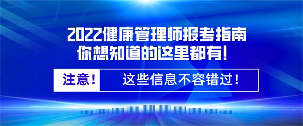 2022健康管理师报考指南，你想知道的这里都有！.jpg
