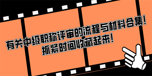 有关中级职称评审的流程与材料合集！抓紧时间收藏起来！.jpg