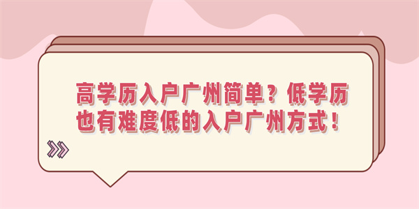 高学历入户广州简单？低学历也有难度低的入户广州方式！.jpg