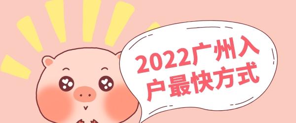 2022广州入户.jpg