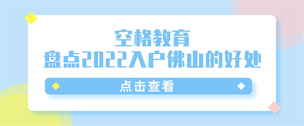 空格教育丨盘点2022入户佛山的好处.jpg