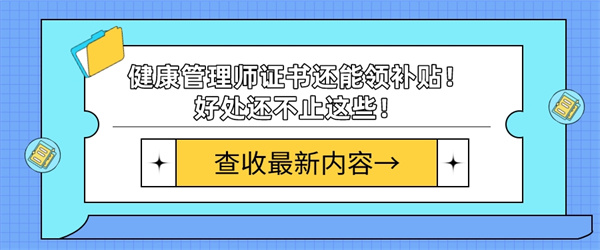 健康管理师证书还能领补贴！好处还不止这些！.jpg