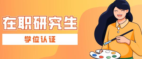 学位认证.jpg