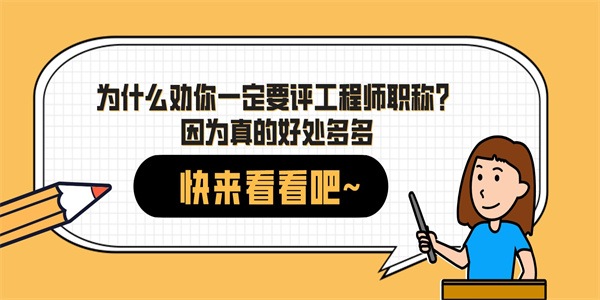 为什么劝你一定要评工程师职称？因为真的好处多多.jpg