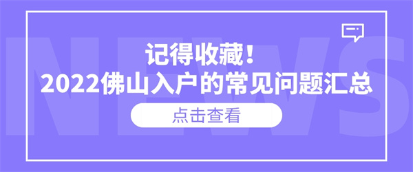 记得收藏！2022佛山入户的常见问题汇总.jpg