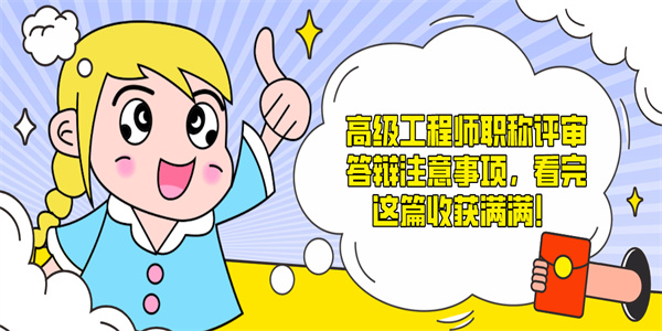 高级工程师职称评审答辩注意事项，看完这篇收获满满！.jpg