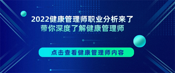 2022健康管理师职业分析来了，带你深度了解健康管理师.jpg