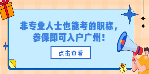 非专业人士也能考的职称，参保即可入户广州！.jpg