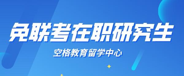免联考研究生.jpg