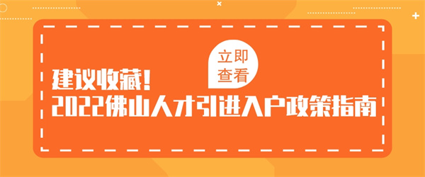 建议收藏！2022佛山人才引进入户政策指南.jpg