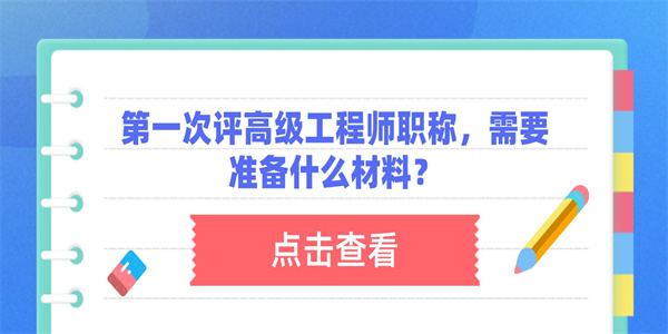 第一次评高级工程师职称，需要准备什么材料？.jpg