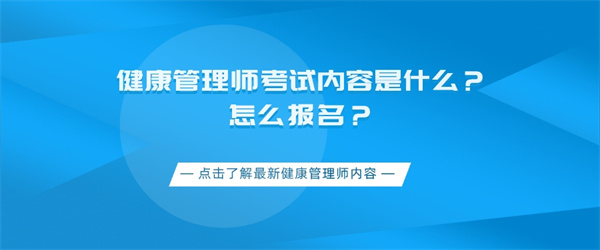 健康管理师考试内容是什么？怎么报名？.jpg