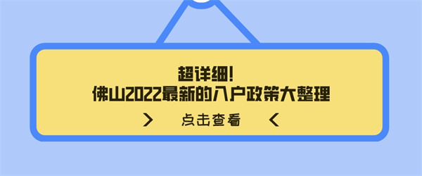 超详细！佛山2022最新的入户政策大整理.jpg