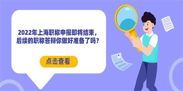 2022年上海职称申报即将结束，后续的职称答辩你做好准备了吗？.jpg