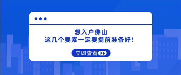 想入户佛山，这几个要素一定要提前准备好！.jpg