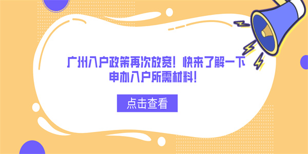 广州入户政策再次放宽！快来了解一下申办入户所需材料！.jpg