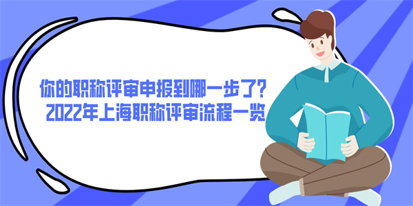 你的职称评审申报到哪一步了？2022年上海职称评审流程一览.jpg