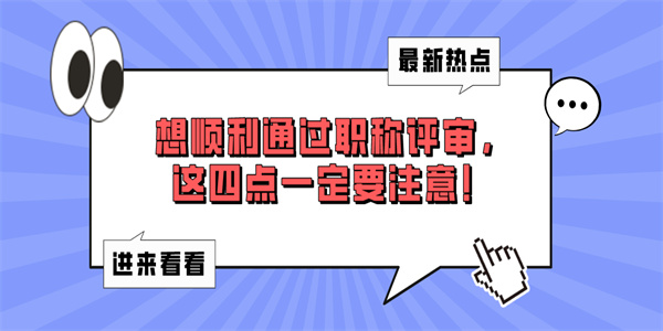 想顺利通过职称评审，这四点一定要注意！.jpg