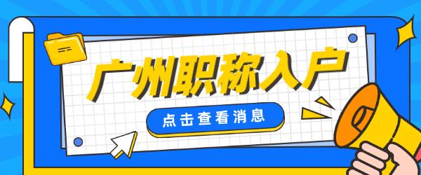 2022广州职称入户.jpg