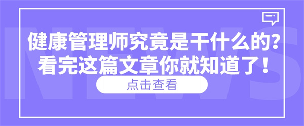 健康管理师究竟是干什么的？看完这篇文章你就知道了！.jpg