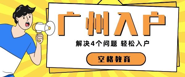广州入户问题.jpg