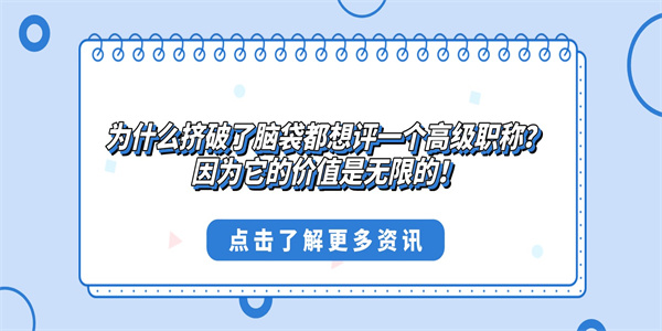 为什么挤破了脑袋都想评一个高级职称？因为它的价值是无限的！.jpg