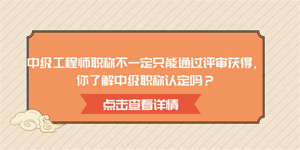 中级工程师职称不一定只能通过评审获得，你了解中级职称认定吗？.jpg