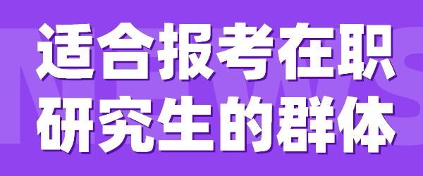 适合报考的群体.jpg