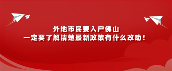 外地市民要入户佛山，一定要了解清楚最新政策有什么改动！.jpg