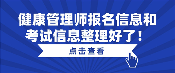 健康管理师报名信息和考试信息整理好了！.jpg