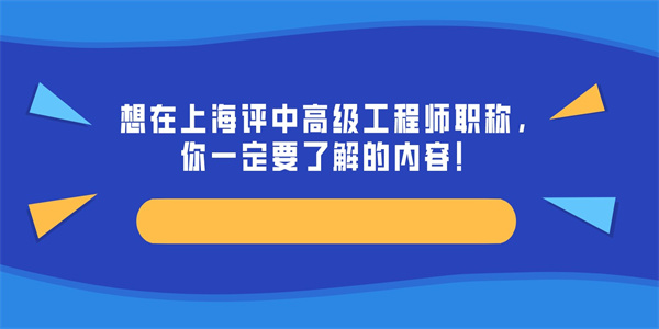 想在上海评中高级工程师职称，你一定要了解的内容！.jpg