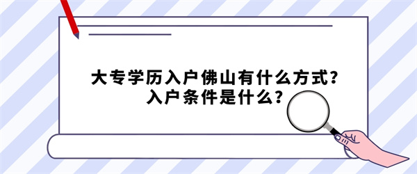 大专学历入户佛山有什么方式？入户条件是什么？.jpg