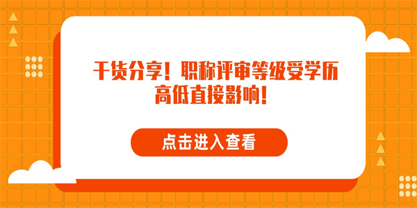 干货分享！职称评审等级受学历高低直接影响！.jpg