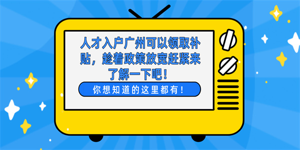 人才入户广州可以领取补贴，趁着政策放宽赶紧来了解一下吧！.jpg