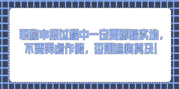 职称申报过程中一定要脚踏实地，不要弄虚作假，否则追悔莫及！.jpg