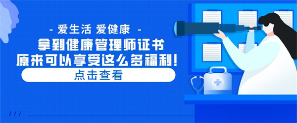 拿到健康管理师证书原来可以享受这么多福利！.jpg