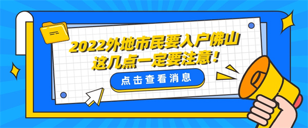 2022外地市民要入户佛山这几点一定要注意！.jpg