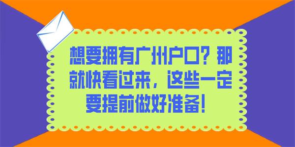 想要拥有广州户口？那就快看过来，这些一定要提前做好准备！.jpg