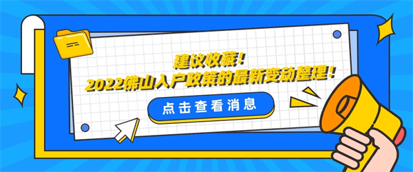 建议收藏！2022佛山入户政策的最新变动整理！.jpg