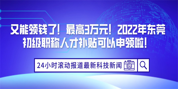 又能领钱了！最高3万元！2022年东莞初级职称人才补贴可以申领啦！.jpg