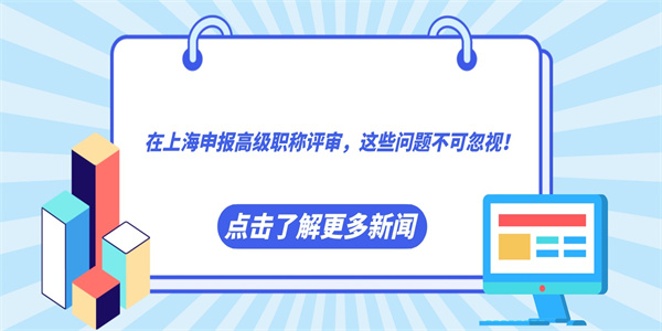 在上海申报高级职称评审，这些问题不可忽视！.jpg