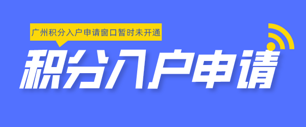 广州积分入户申请.png