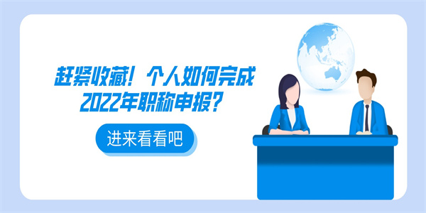 赶紧收藏！个人如何完成2022年职称申报？.jpg