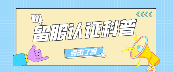 留服认证科普.png