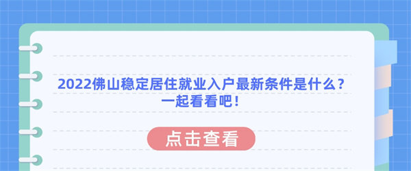 2022佛山稳定居住就业入户最新条件是什么？一起看看吧！.jpg